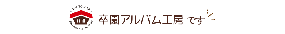 卒園アルバム工房です