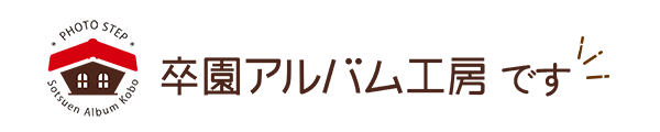 卒園アルバム工房です