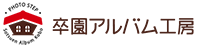 卒園アルバム工房