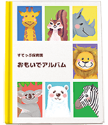 卒園アルバム工房表紙サンプル