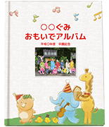 卒園アルバム工房表紙サンプル