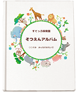 卒園アルバム工房表紙サンプル