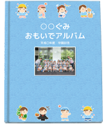 卒園アルバム工房表紙サンプル