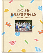 卒園アルバム工房表紙サンプル