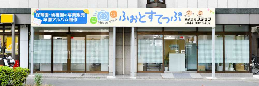 ふぉとすてっぷ